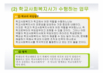 학교사회복지의 실천단계 및 전략 -14