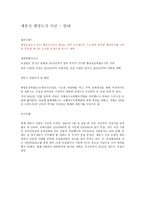 세종시 행정도시 이전 반대의견 -1