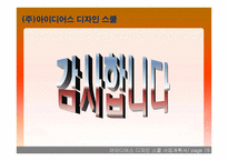 아이디어스 디자인 스쿨 사업계획서 -20