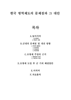 한국 병역제도의 문제점과 그 대안 -1