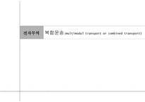 전자무역 - 복합운송 (multimodal transport or combined transport) -1