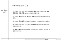 전자무역 - 복합운송 (multimodal transport or combined transport) -5
