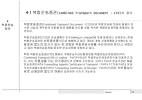 전자무역 - 복합운송 (multimodal transport or combined transport) -16