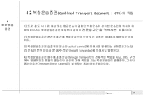 전자무역 - 복합운송 (multimodal transport or combined transport) -17