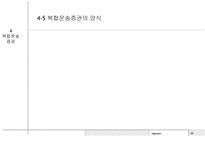 전자무역 - 복합운송 (multimodal transport or combined transport) -20