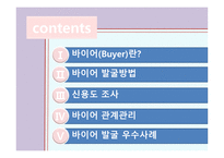 바이어발굴 방법, 신용도 조사    -2