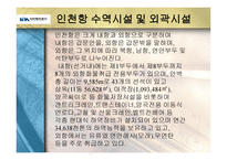 인천항만공사 - 설립목적 및 연혁   -5