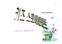 키즈스포테인먼트 - 의의와 목적, 창업계획안   -1