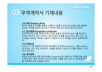 무역계약서 작성법 - 무역계약서란, 무역계약서의 용도 및 필요성    -8