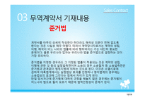 무역계약서 작성법 - 무역계약서란, 무역계약서의 용도 및 필요성    -12