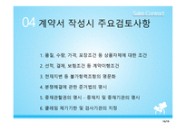 무역계약서 작성법 - 무역계약서란, 무역계약서의 용도 및 필요성    -13