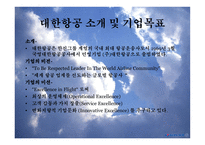 대한항공 - 소개 및 기업목표    -3