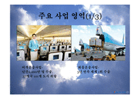대한항공 - 소개 및 기업목표    -8