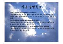 대한항공 - 소개 및 기업목표    -15