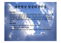 대한항공 - 소개 및 기업목표    -17