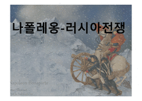 나폴레옹 -  러시아전쟁 -1