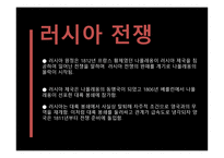 나폴레옹 -  러시아전쟁 -9