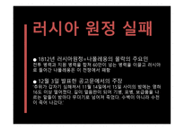 나폴레옹 -  러시아전쟁 -16