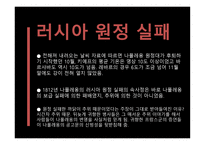나폴레옹 -  러시아전쟁 -17