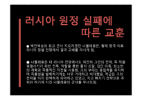 나폴레옹 -  러시아전쟁 -18