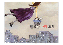 문화 콘텐츠 기획서 (달콤한 나의 도시) - 작품소개, 분석    -1