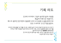 문화 콘텐츠 기획서 (달콤한 나의 도시) - 작품소개, 분석    -5