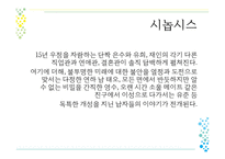 문화 콘텐츠 기획서 (달콤한 나의 도시) - 작품소개, 분석    -6