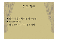 문화 콘텐츠 기획서 (달콤한 나의 도시) - 작품소개, 분석    -18