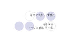 문화콘텐츠  - 작품 비교 (과속 스캔들, 추격자) -1