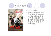 문화콘텐츠  - 작품 비교 (과속 스캔들, 추격자) -2