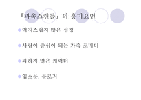 문화콘텐츠  - 작품 비교 (과속 스캔들, 추격자) -3