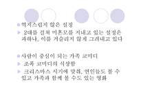 문화콘텐츠  - 작품 비교 (과속 스캔들, 추격자) -4