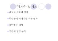 문화콘텐츠  - 작품 비교 (과속 스캔들, 추격자) -8