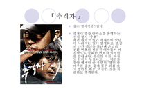 문화콘텐츠  - 작품 비교 (과속 스캔들, 추격자) -11