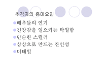 문화콘텐츠  - 작품 비교 (과속 스캔들, 추격자) -12