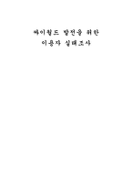 싸이월드 발전을 위한 이용자 실태조사 -1