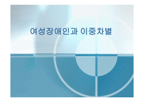 여성장애인과 이중차별 - 차별사례 -1
