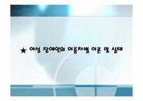 여성장애인과 이중차별 - 차별사례 -3