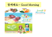 함께해요굿모닝 - 사업계획서 -1