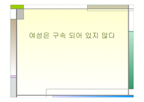 여성의 과거와 현재의 지위변화 -1