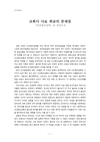 교회사 사료 취급의 문제점 - 조선왕조실록을 중심으로 -1