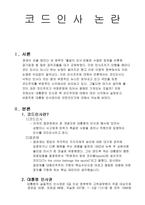 코드인사 - 대통령 인사권, 코드인사 부정적 입장 -1