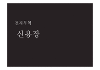 전자무역 - 신용장 - 신용장의 정의기능이점, 거래방식    -1