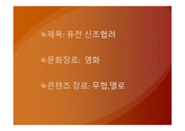 퓨전 신조협려 영화 - 기획의도 -2