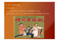 퓨전 신조협려 영화 - 기획의도 -14