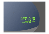 스페이스 잼 기획안 -1