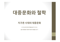 대중문화와 철학 - TV가 왜 세계 경제 전쟁을 일으키고 있나, 일본 대중문화 개방에 어떻게 대응할 것인가 -1