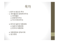 대중문화와 철학 - TV가 왜 세계 경제 전쟁을 일으키고 있나, 일본 대중문화 개방에 어떻게 대응할 것인가 -2