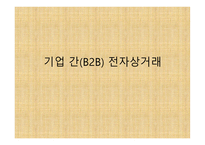 기업 간(B2B) 전자상거래 -1