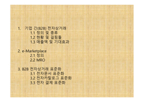 기업 간(B2B) 전자상거래 -2